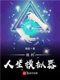 我的人生模拟器TXT八零