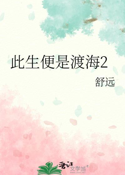 此生便是渡海2续写微博
