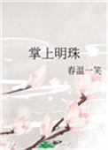 掌上明珠lryan全文阅读