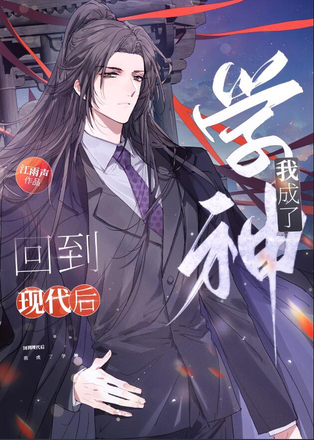 我成了学神 江雨声