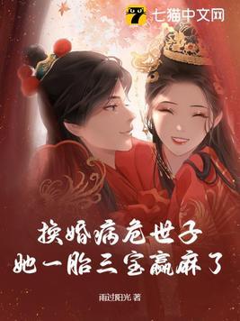 她一胎三宝赢麻了动漫