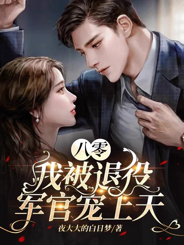 八零娇娇被高冷军官宠上天