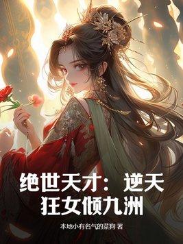 绝世狂妃逆天九小姐免费阅读