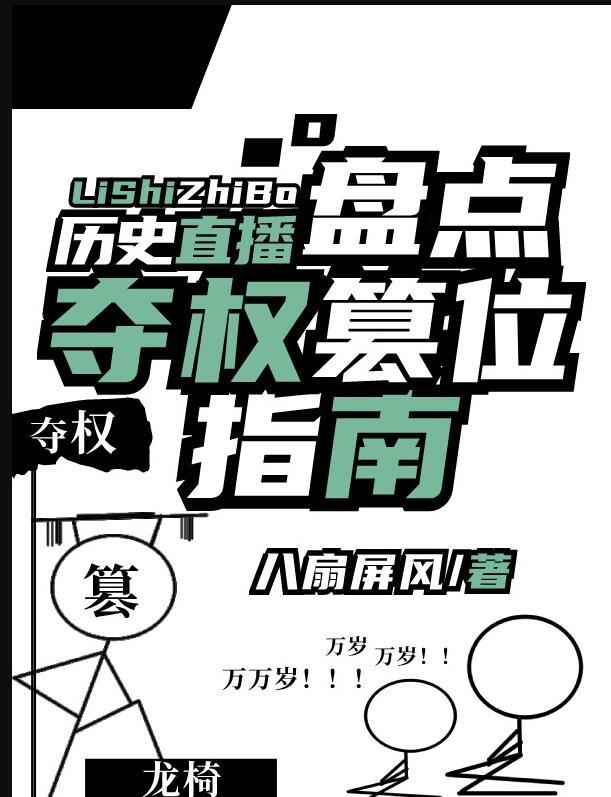 夺权典故