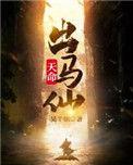 天命出马仙百科
