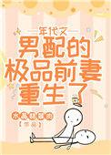 年代文男配的极品前妻重生了全文免费阅读