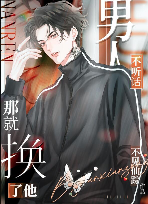 男人不听话那就换了他 不见仙踪讲的什么