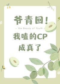 我嗑的cp成真了番外