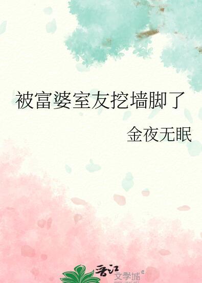 被富婆室友挖墙脚了笔趣阁