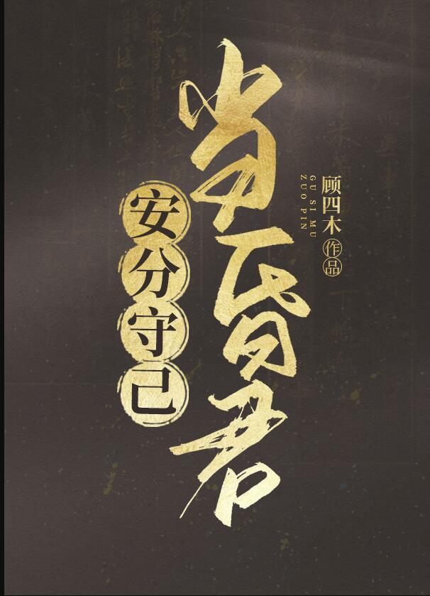 昏君就要君主离线制格格党