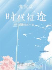 重生之时代先锋免费阅读