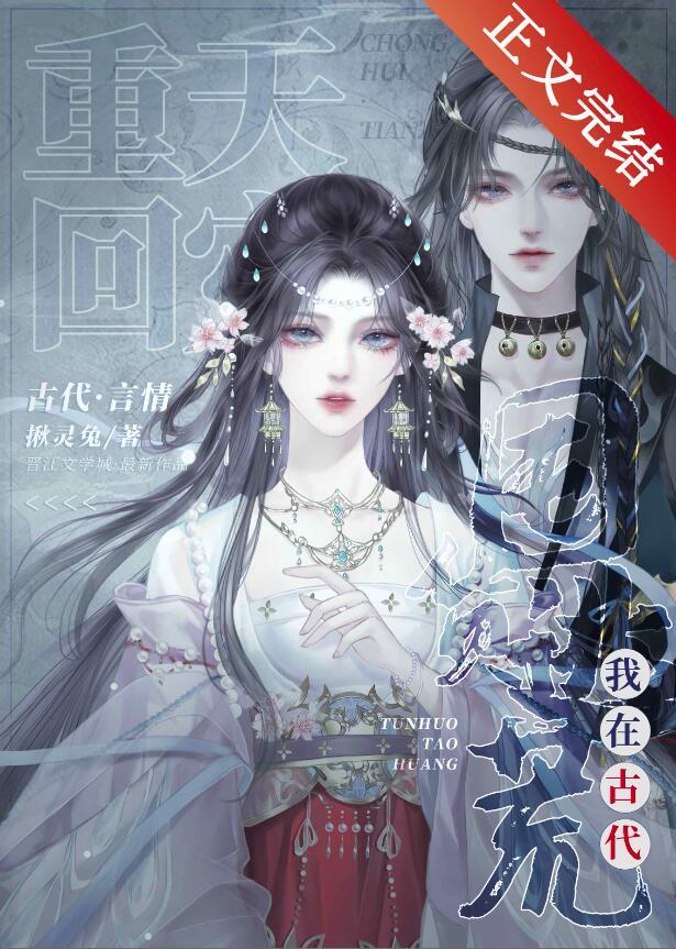 重回天灾