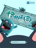 怪物乐园有女主吗