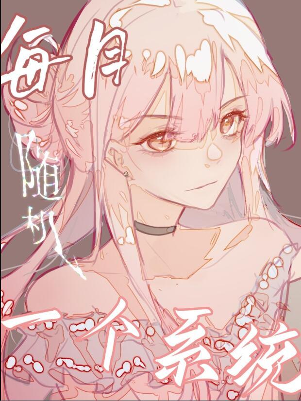 每天随机一个新系统