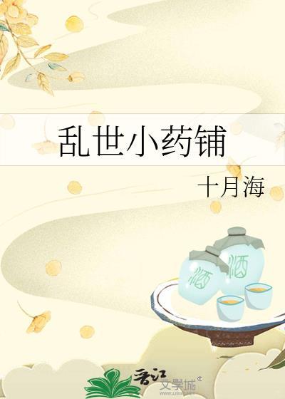 乱世小药铺总裁网