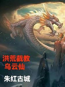 洪荒截教乌云仙 朱红古城