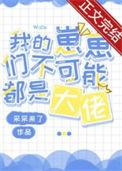 丧尸小奶狗它不乖