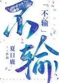 不输人是什么意思