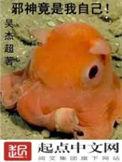 邪神竟是我自己宁久世