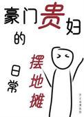 豪门贵妇三岁半