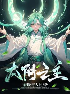 开局变成一个星球的
