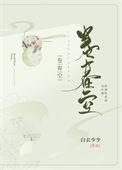 卷春空白衣少少番外