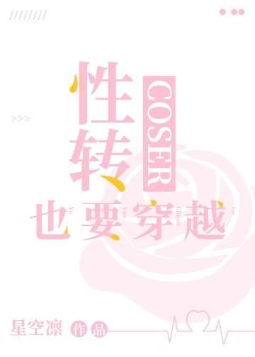 性转coser也要穿越免费