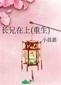 兄长在上 笔趣阁