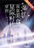 穿到星际后我靠美食直播暴富by稻
