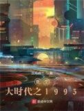 重生大时代之1993张宣