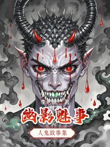 魅影是谁
