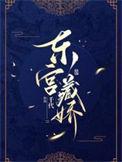 东宫藏娇太子的奶娘