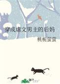 穿成虐文男主他妈免费