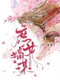 庶女嫡谋全本TXT