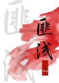听您一席话
