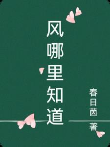 你知道风还在哪儿