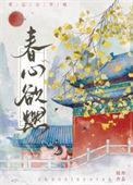 春心欲燃是什么意思
