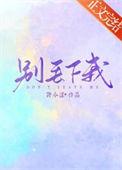 别丢下我说说