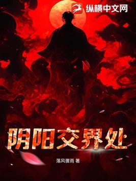 阴阳交界处什么标志
