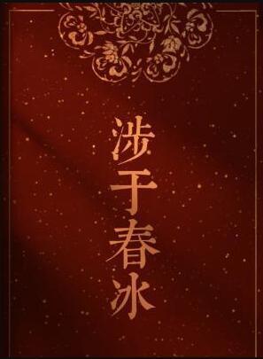 涉于春冰半缘修道晋江