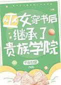 她是贵族学院的女配怎么样