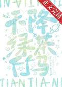 天降和竹马