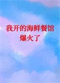 我开的海鲜馆他火了