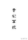 贵妃再嫁by笑月亮讲的什么
