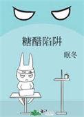 糖醋陷阱 眠冬 免费