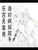 东宫是禽兽请对贱奴放手