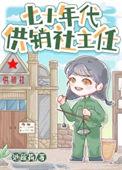 七十年代供销社员工资