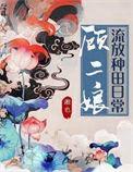 顾二娘流放种田日常全文无错章