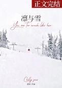 凛与雪by澄昔txt完结