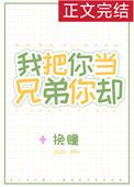 我把你当兄弟你却想让我给你生孩子表情包